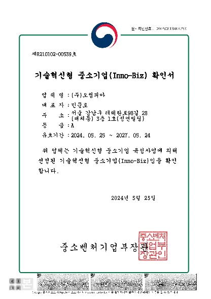 이노비즈(Inno-Biz) 확인서