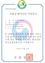조달청 벤처나라 지정증서