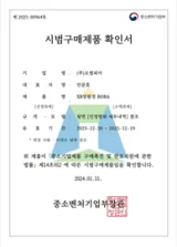 시범구매제품 확인서