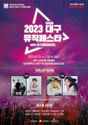파워풀대구페스티벌 K-POP 콘서트 실시간 생중계