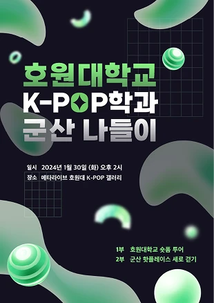 호원대학교 K-POP 갤러리